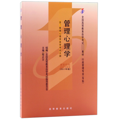 管理心理学2011年版 程正方 00163行政管理专业专科教材 高等教育出版社