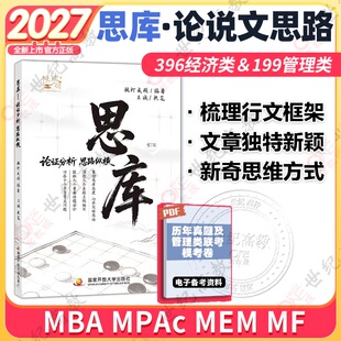 挑灯成硕2027王诚思库 26考研思库论说文思路解199管理类 396/395经济类联考写作逻辑真题逻辑写作攻略王诚mba26