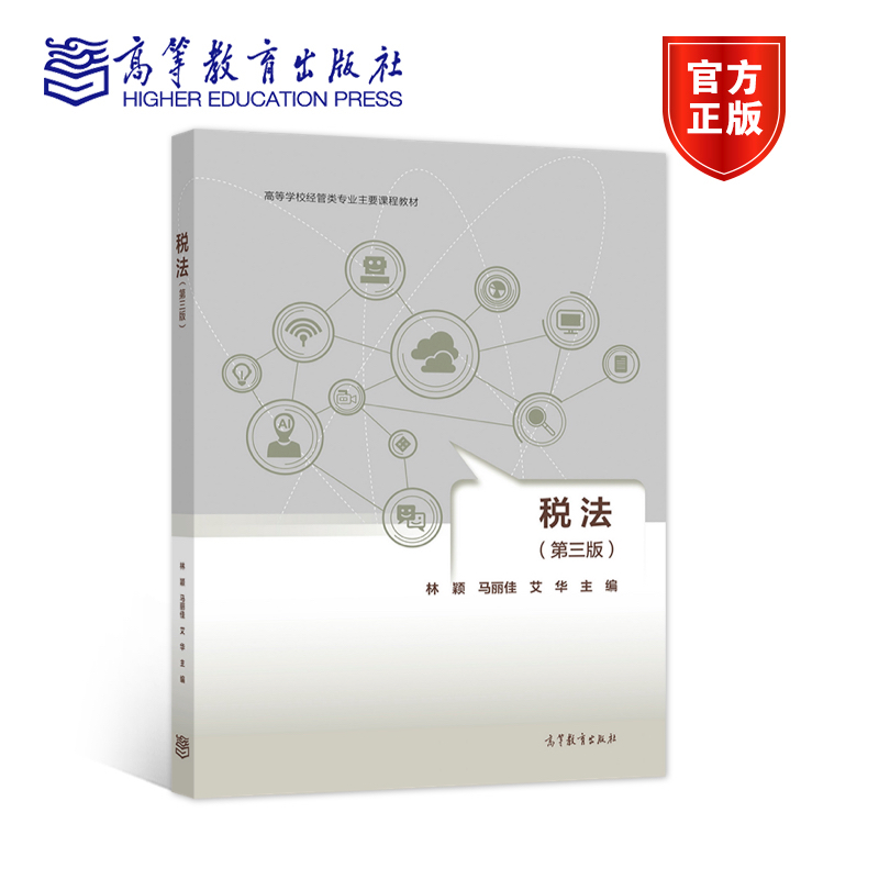 税法第三版林颖马丽佳艾华