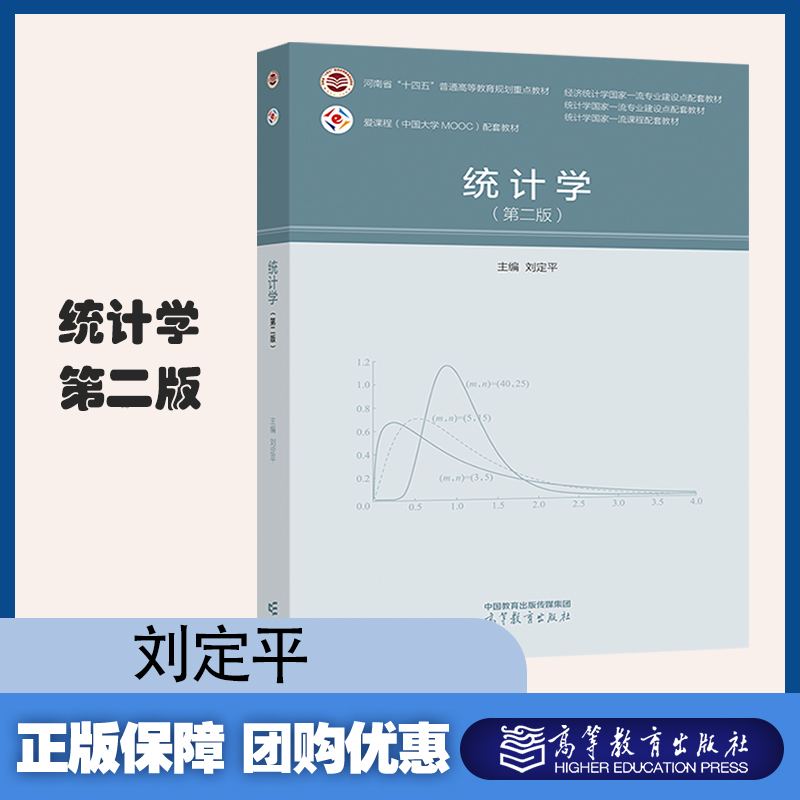 统计学 第二版 第2版 刘定平 高等院校经济和管理类专业 高等教育出版社 书籍/杂志/报纸 大学教材 原图主图