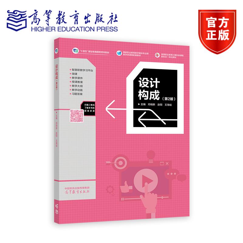 设计构成 第2版第二版 邓晓新 赵阳 王海峪 高等教育出版社