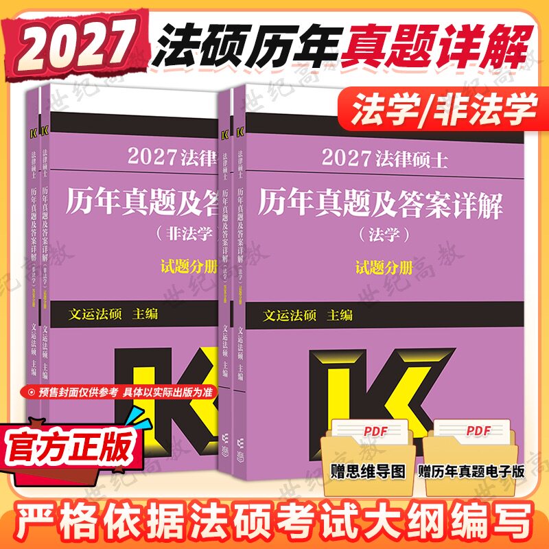 文运法硕 2027法律硕士联考历年真题及答案详解 非法学 法学27法硕大纲教材2027考试指南历年真题解析考试分析真题试卷