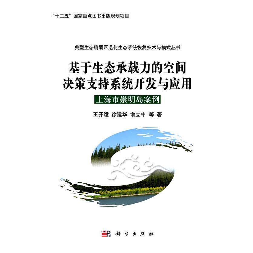 全新正版】基于生态承载力的空间决策支持系统开发与应用：上海市崇明岛案例 王开运，徐建华，俞立中 科学出版社