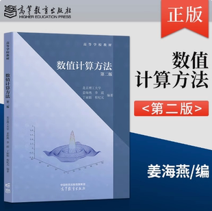 数值计算方法 第二版第2版 北京理工大学 姜海燕 季霞 丁丽娟 程杞元 高等教育出版社