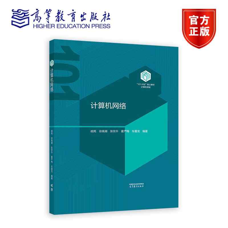 计算机网络 胡亮 徐高潮 张宗升 霍严梅 车喜龙 高等教育出版社 计算机领域101计划核心教材9787040632415
