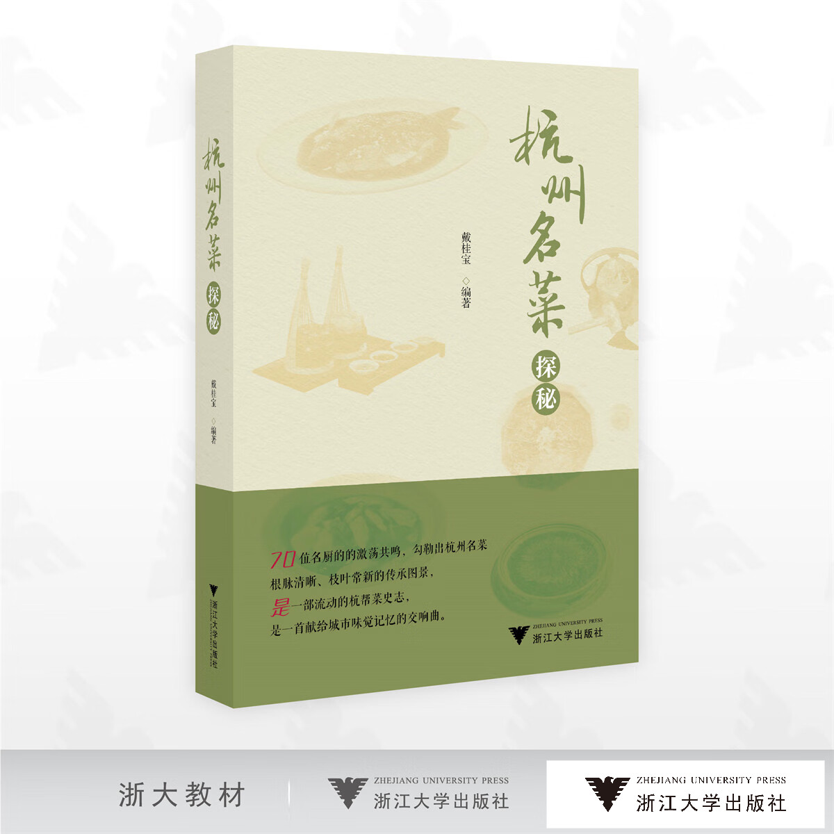 杭州名菜探秘/戴桂宝编著/浙江大学出版社