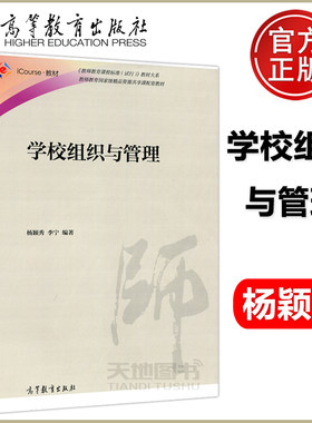 学校组织与管理 杨颖秀 李宁 教师教育精品资源共享课配套教材 高等教育出版社 教育学教育管理小学教育专业本科专科教材