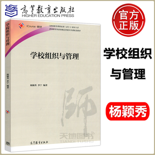 学校组织与管理 杨颖秀 李宁 教师教育精品资源共享课配套教材 高等教育出版社 教育学教育管理小学教育专业本科专科教材