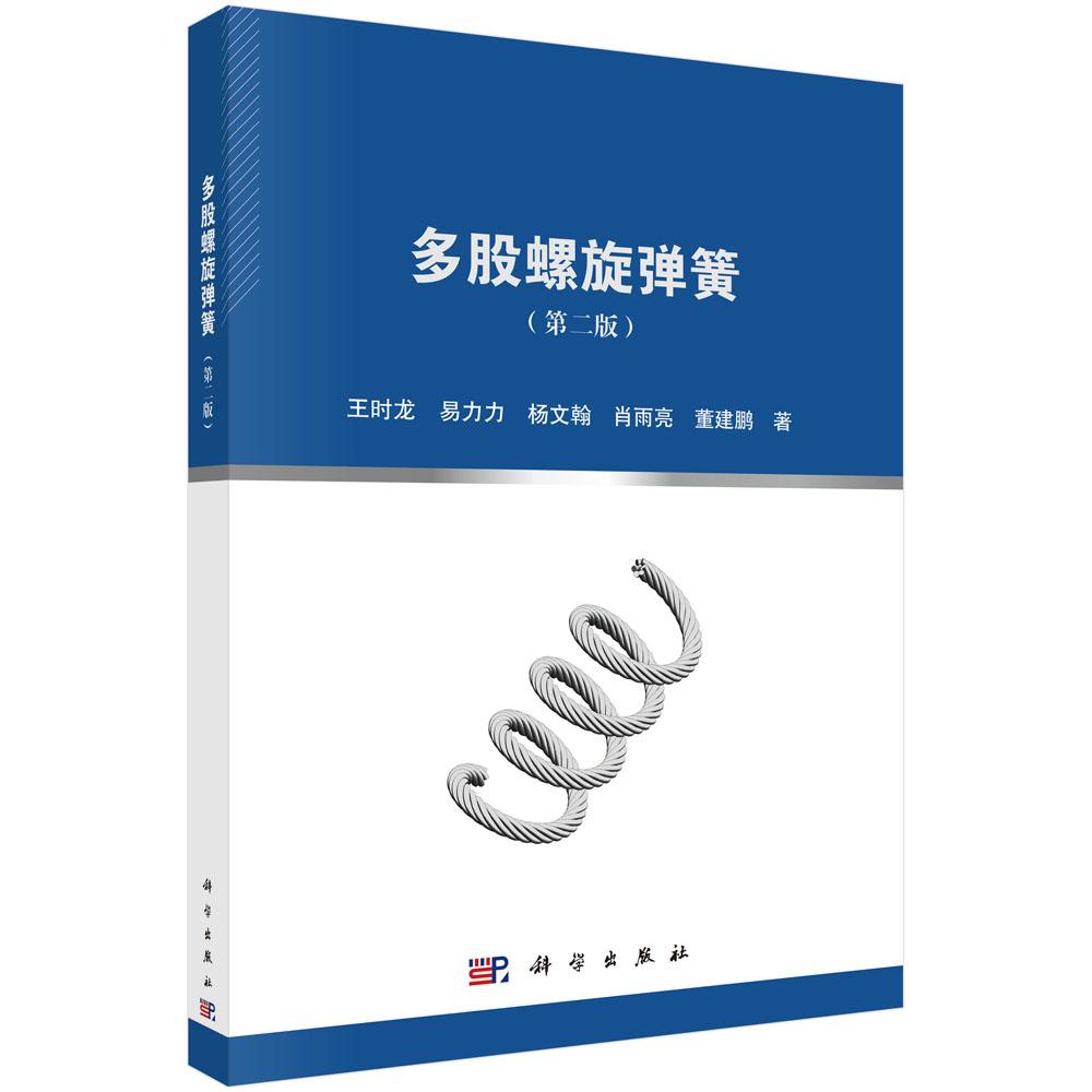 多股螺旋弹簧(第二版)