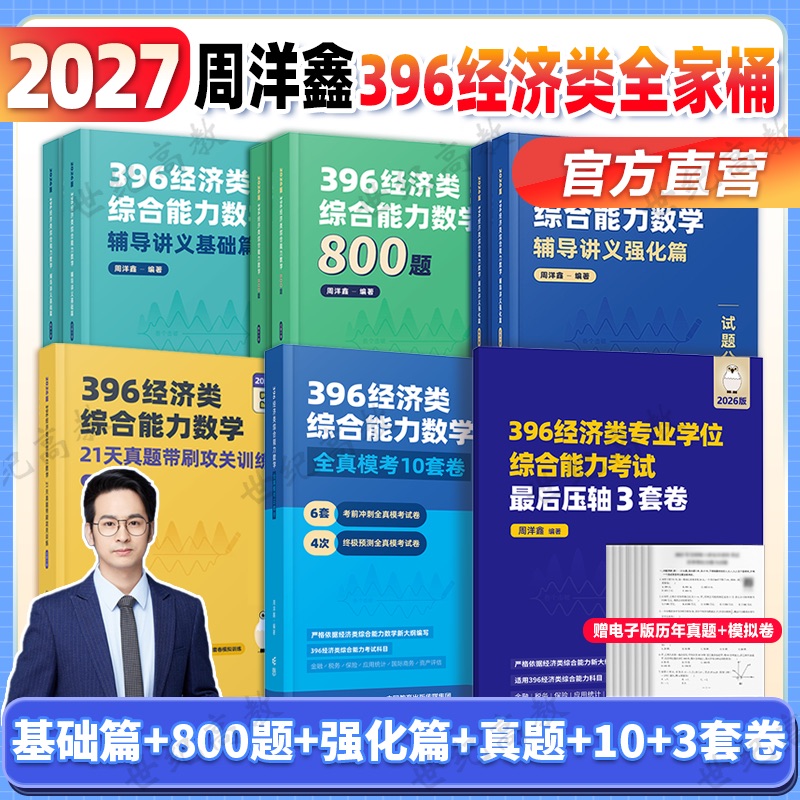 2027周洋鑫396经济类联考任选