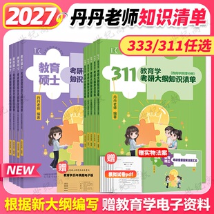 2027丹丹姐教育学考研311教育基础333教育综合大纲知识清单 丹丹老师中国教育史外国教育史搭311章节真题教育学考试大纲