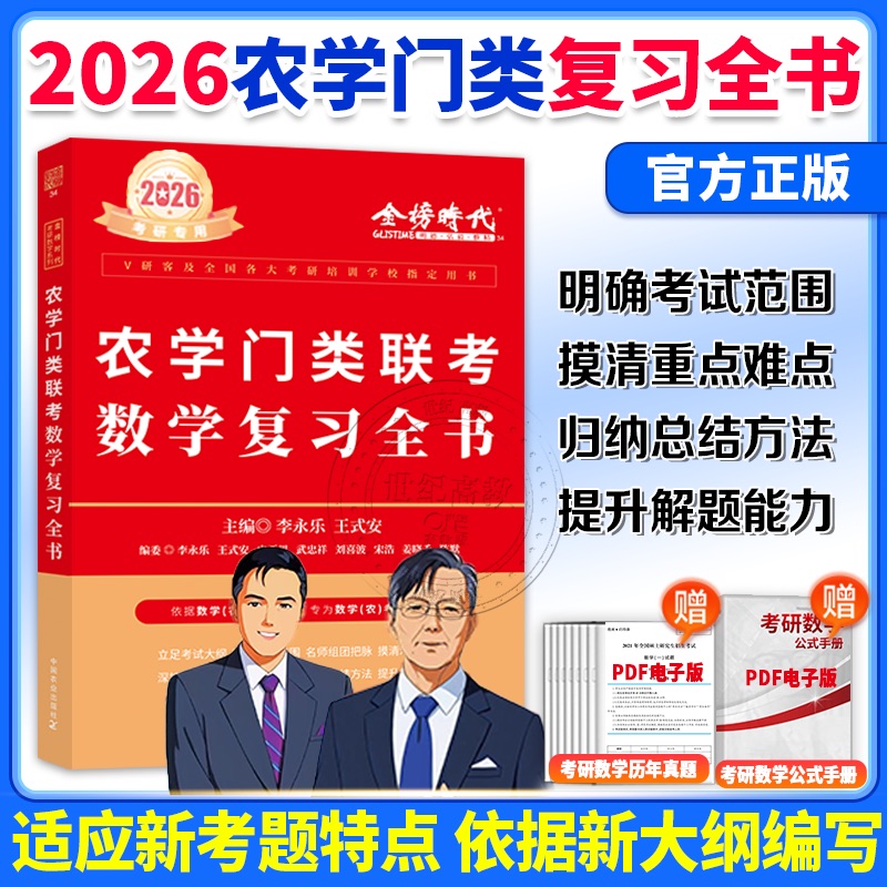 2026农学门类联考数学复习全书 李永乐考研数学 附真题及答案解析 26数学 农学门复习全书 农学考研辅导数农314