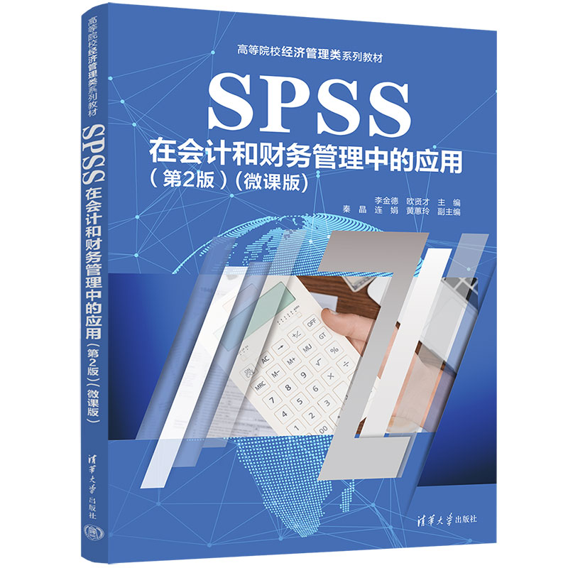 清华正版】 SPSS在会计和财务管理中的应用 第二版 第2版 微