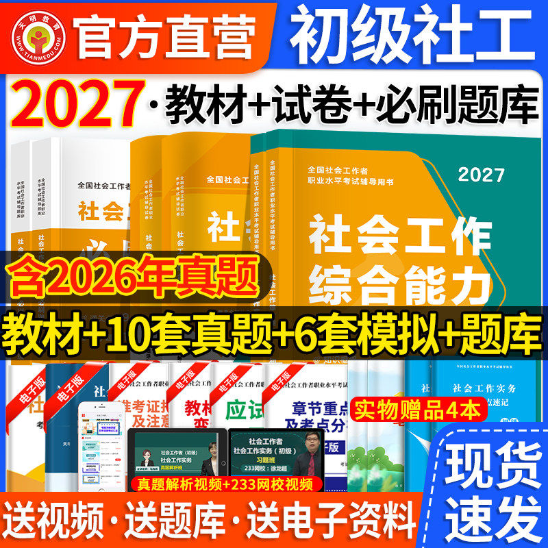 2027社会工作者初级教材试卷全套考试用书 社会工作实务+综合能力历年真题及模拟卷初级社会工作者试卷初级社工考试社会工作者初级