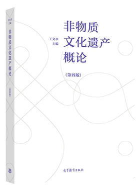 非物质文化遗产概论第四版第4版  王文章 高等教育出版社