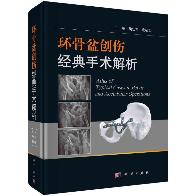 全新正版】环骨盆创伤经典手术解析 樊仕才,唐毓金 科学出版社