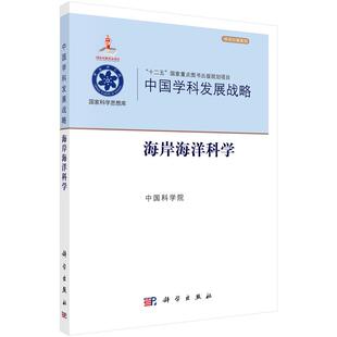 科学出版 中国科学院 社 中国学科发展战略·海岸海洋科学 全新正版