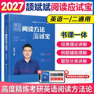 官方店】2027颉斌斌考研英语阅读方法论 三小门作文应试宝 英一英二颉斌斌阅读三小门历年真题阅读方法搭颉斌斌66句红宝书