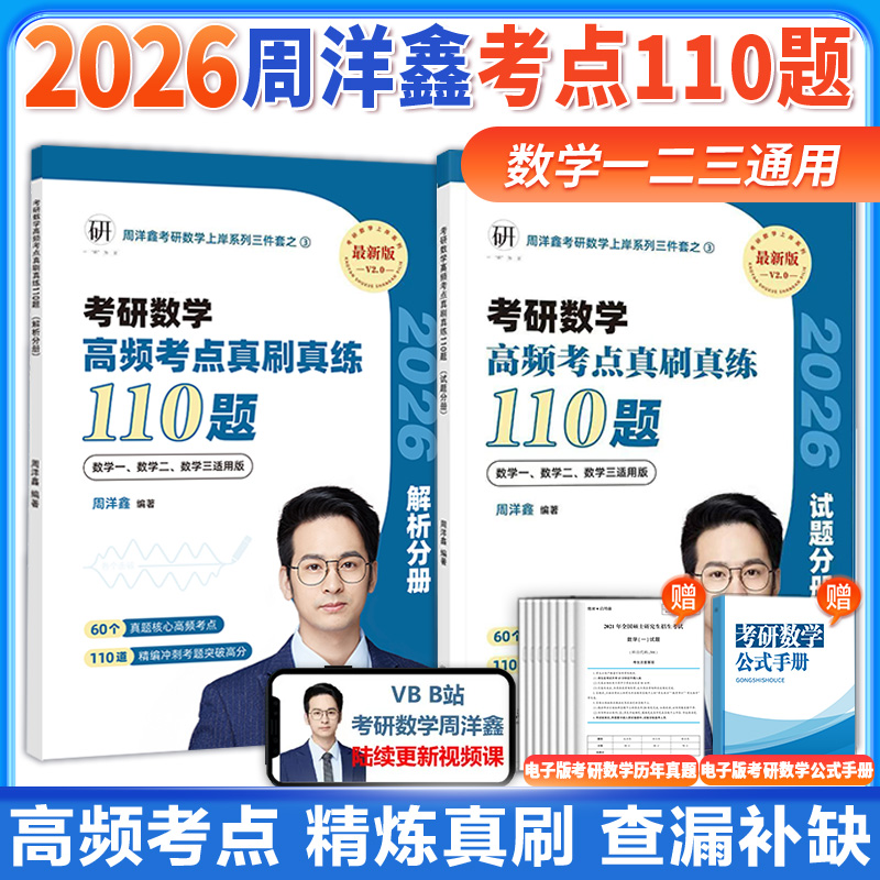 2026周洋鑫考研数学高频考点真刷真练110题  周洋鑫考研数学上岸系列 数一二三 周洋鑫考点全刷预测4套卷何止十年真题
