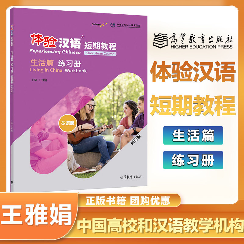 体验汉语短期教程 生活篇 练习册 修订版 王雅娟外国人学习中文教材自学国际汉语教师教学用书 高等教育出版社属于什么档次？