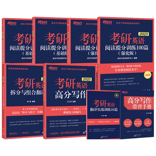 新东方 2026考研英语王江涛高分写作+唐静拆分与组合翻译法  考研英语一二通用