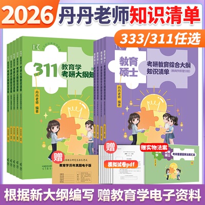2026丹丹老师311/333知识清单