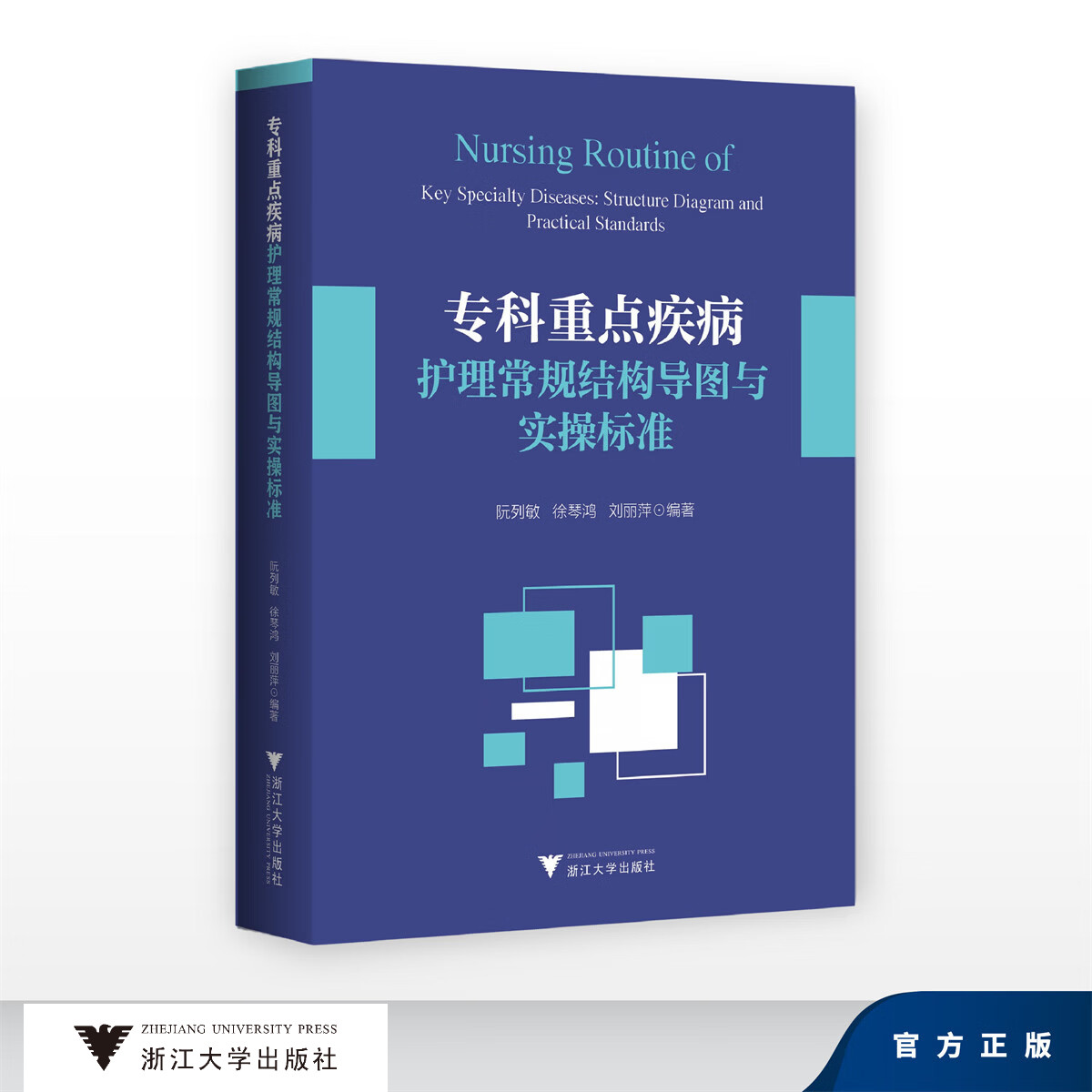 专科重点疾病护理常规结构导图与实操标准/阮列敏 徐琴鸿　刘丽萍/浙江大学出版社