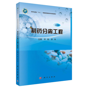 制药分离工程（案例版） 宋航 李华 科学出版社