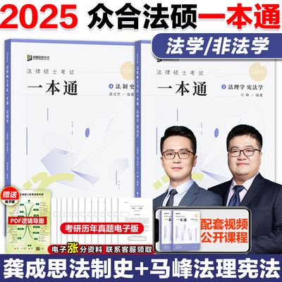 2025法硕一本通法理学宪法法制史