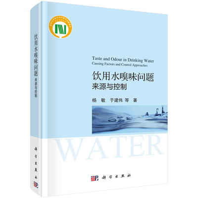 饮用水嗅味问题：来源与控制  杨敏等 科学出版社