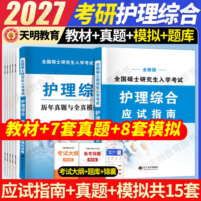 2027新版考研护理综合308应试指导考试教材用书考研全国硕士研究生入学考试护理综合教材+历年真题试卷与全真模拟试卷全套大纲2026