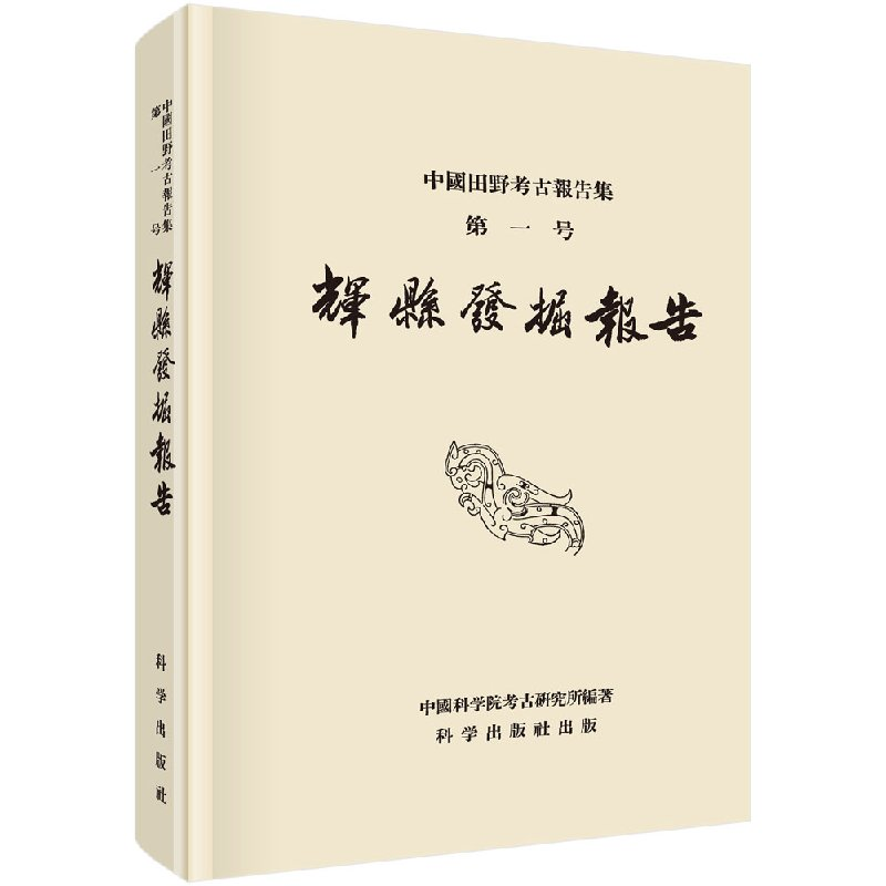 全新正版】辉县发掘报告 中国社会科学院考古研究所 科学出版社
