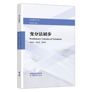 变分法初步 保继光 朱汝金 唐仲伟 高等教育出版社