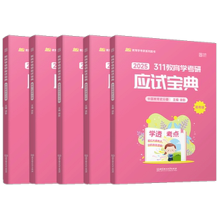凯程2027教育学考研应试宝典 徐影 25考研专业课 311教育学考研教材 教育学考研真题解析 可搭应试题库历年真题解析