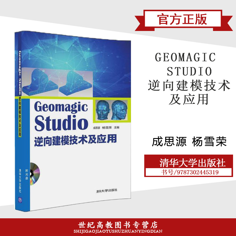 清华】Geomagic Studio逆向建模技术及应用配光盘成思源杨雪荣清华大学出版社