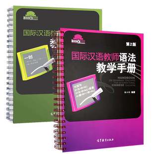 国际汉语教师语法教学手册 杨玉玲 孙红玲 初级中级 对外中文教师教学参考书汉硕高等教育出版社