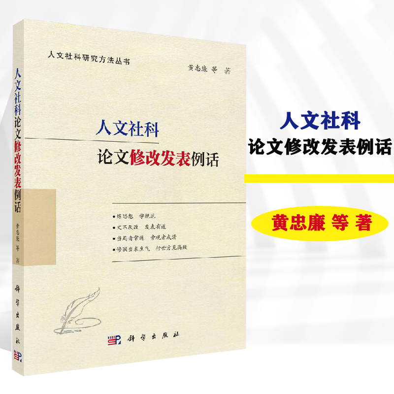 人文社科论文修改发表例话 黄忠廉 科学出版社