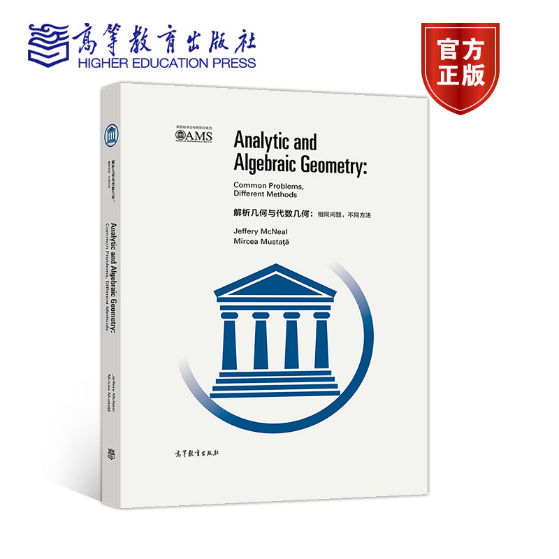 解析几何与代数几何 相同问题 不同方法(影印版) Mircea Musta Jeffery McNeal 高等教育出版社