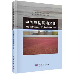 王建军 李荣冠 林和山 编 社 全新正版 科学出版 中国典型滨海湿地