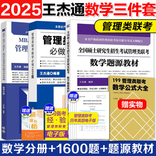 现货】王杰通2025考研MBA全国硕士研究生招生考试管理类联考数学题源教材+数学分册高分突破+1600题 25管综考研MBAMPAMPACC搭陈剑