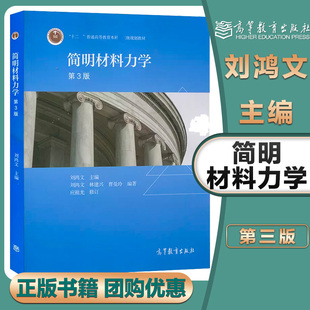 浙江大学 简明材料力学 第3版第三版 刘鸿文 高等教育出版社 材料力学简明教程第三版 材料力学教材 弯曲内力弯曲应力