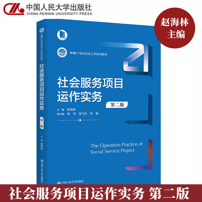 2023新社会服务项目运作实务第二版2版赵海林主编中国人民大学出版社社会工作教材社会学