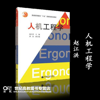 人机工程学 赵江洪 高等教育出版社