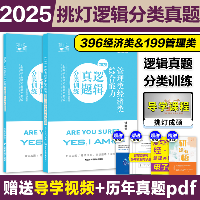 2025王诚逻辑真题分类训练