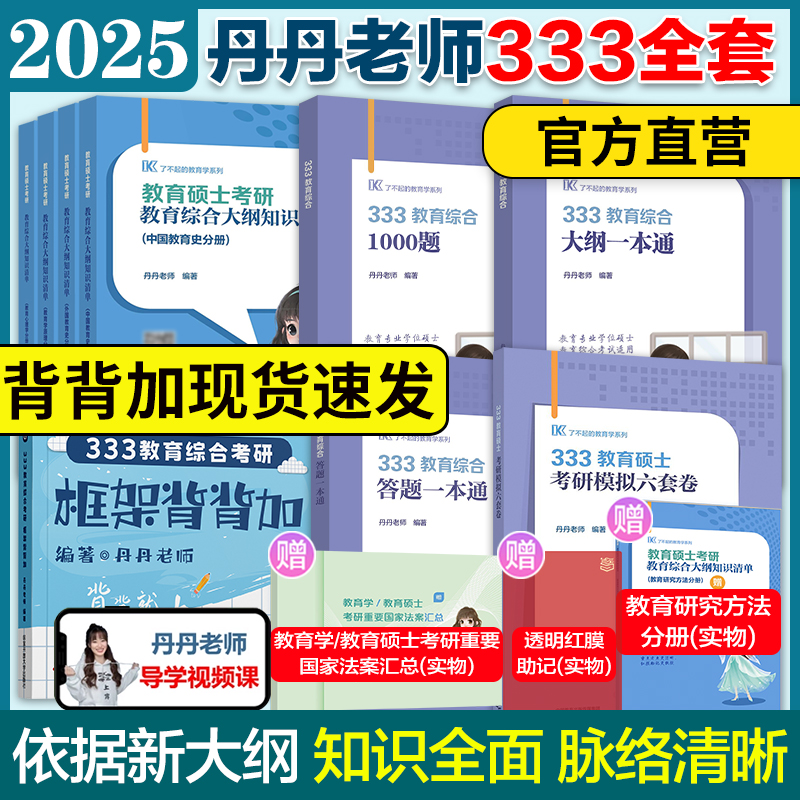 官方现货】2025丹丹学姐333教育综合311教育学基础考研大纲知识清单丹丹老师333教育综合背背加答题一本通教育学1000题2025考研333 书籍/杂志/报纸 考研（新） 原图主图