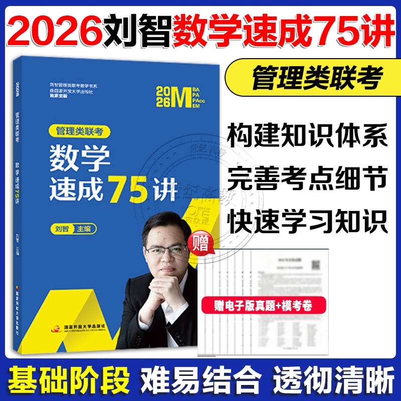 2026刘智管理类联考数学