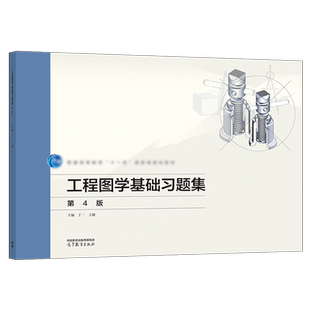 工程图学基础习题集 第4版 第四版  丁一 王健 高等教育出版社