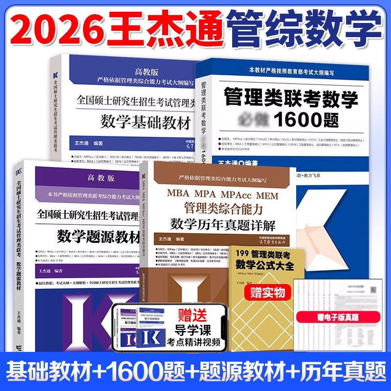 王杰通2026管理类联考精选