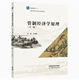 高等教育出版 社 管制经济学原理 王俊豪 第三版 第3版