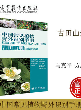 中国常见植物野外识别手册 古田山册 方腾 陈建华 马克平 高等教育出版社